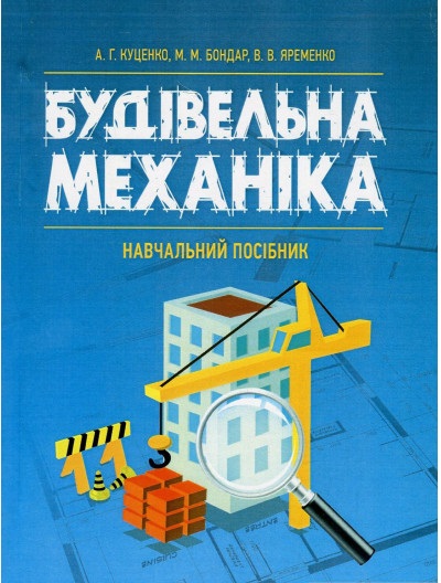 Будівельна механіка